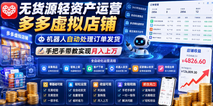 无货源轻资产运营多多虚拟店铺,机器人自动处理订单发货,手把手带教实现月入上万【揭秘】-淘金社:轻创终点站