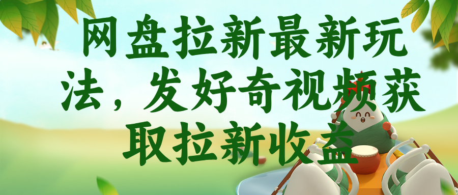 网盘拉新最新玩法,发好奇视频获取拉新收益-淘金社:轻创终点站