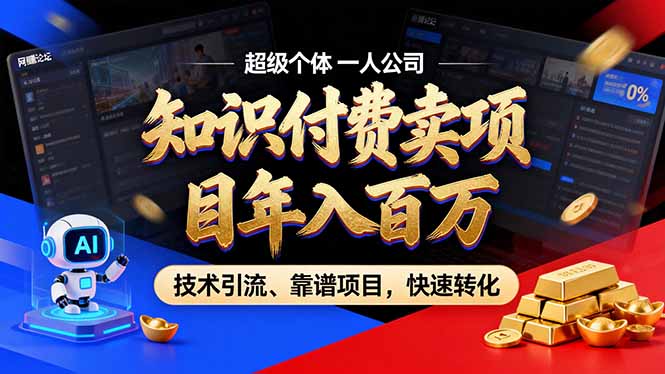 2026年普通人如何通过卖项目年入百万,从零到一,教你走对每一个细节-淘金社:轻创终点站