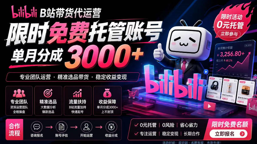 B站带货代运营项目,你只需提供账号,全程托管,轻松月入1w+【揭秘】-淘金社:轻创终点站