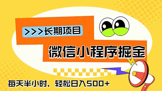 微信小程序掘金，一部手机日入500+，每天只需半小时，长期稳定-淘金社:轻创终点站