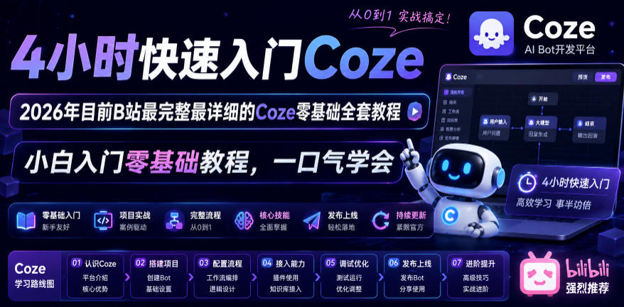 4小时快速入门Coze!2026年目前B站最完整最详细的Coze零基础全套教程,小白入门零基础教程,一口气学会!-淘金社:轻创终点站