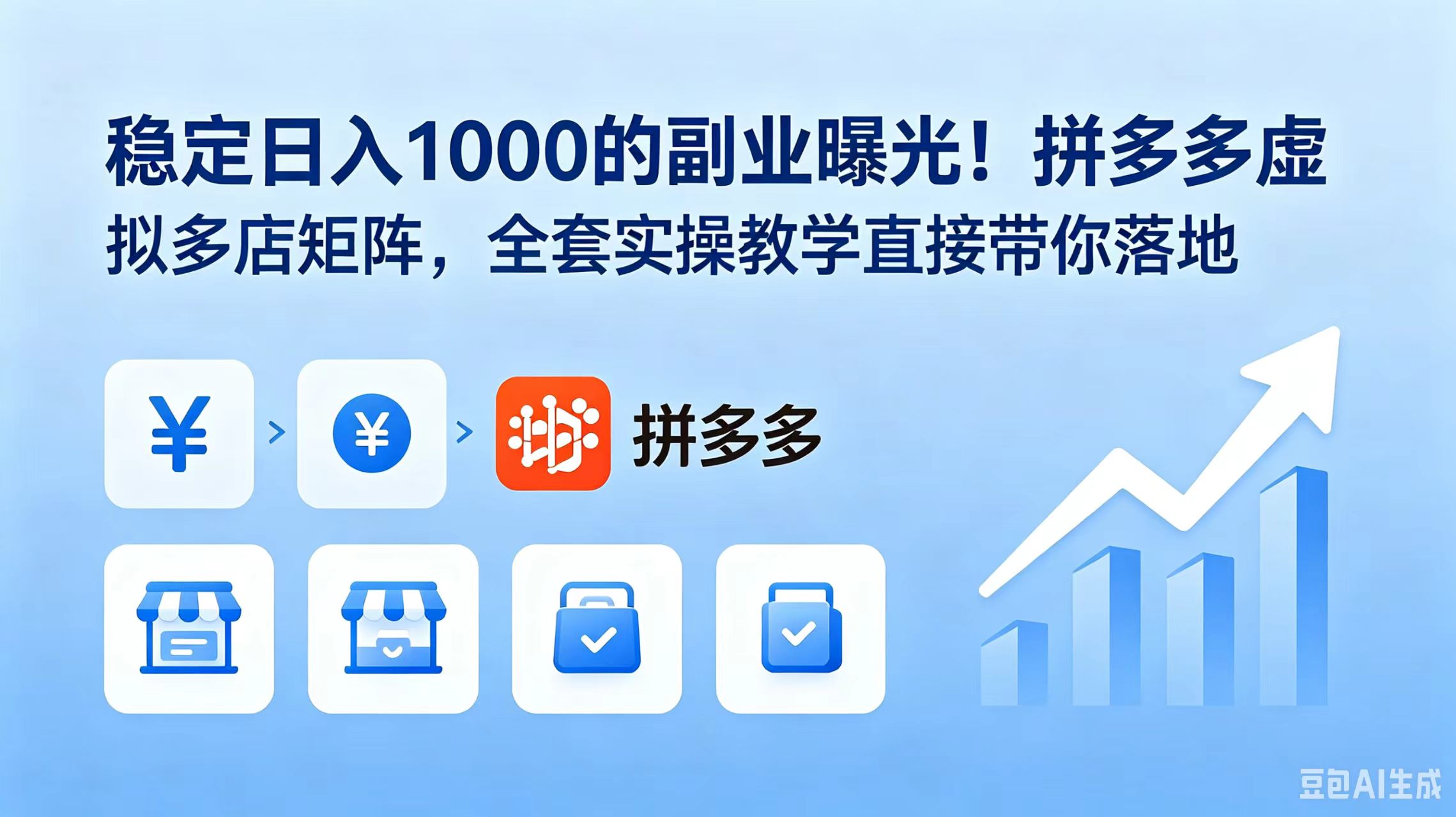 稳定日入 1000 的副业曝光!拼多多虚拟多店矩阵,全套实操教学直接带你落地-淘金社:轻创终点站