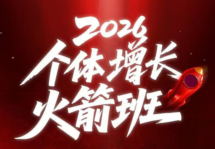 AI个体增长火箭班6月4天直播课,一人公司-实体获客-商机洞察,在躺平和内卷之间找到“普通人创收-淘金社:轻创终点站