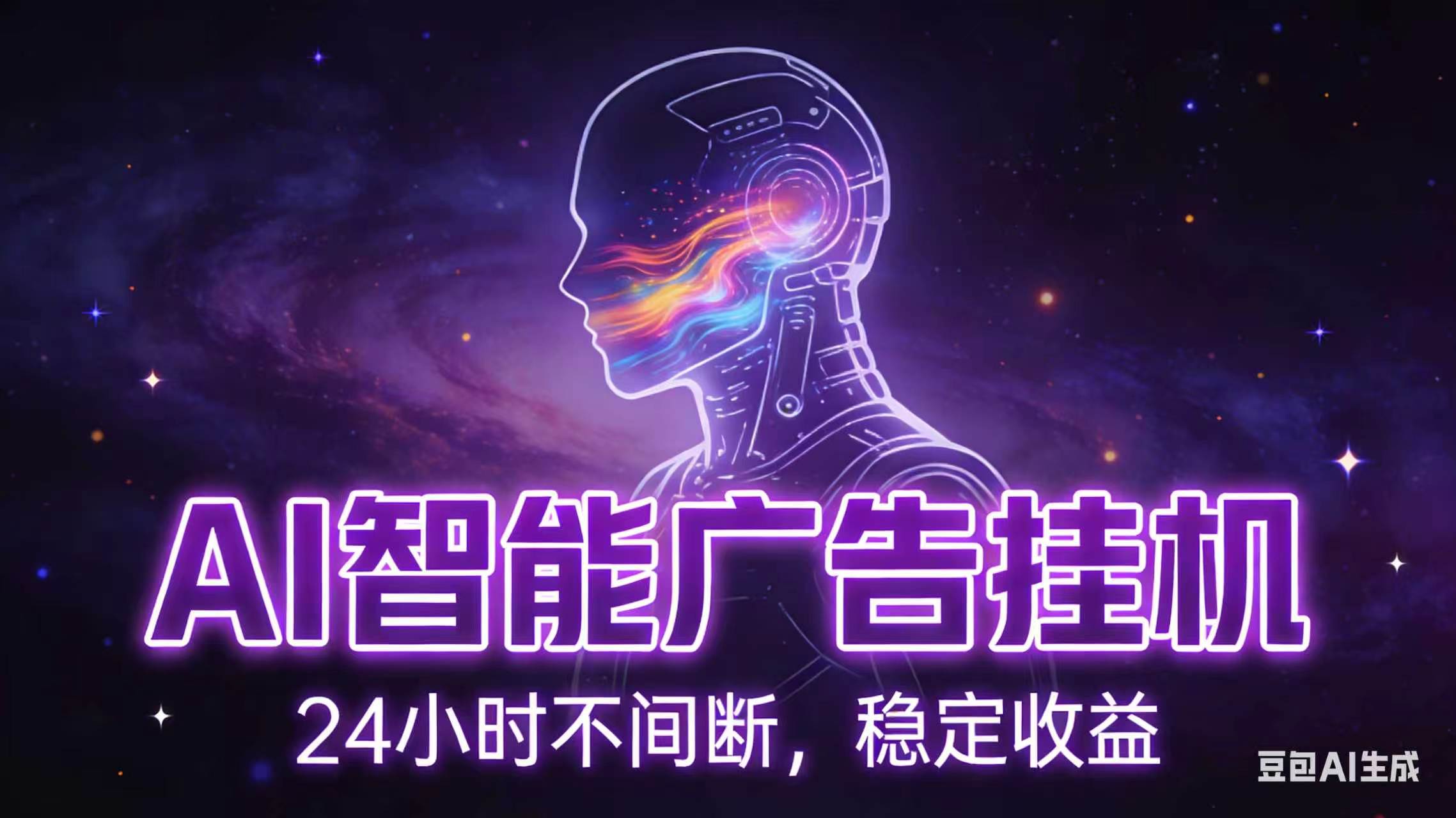 AI智能广告全自动挂机,全自动化运行,适合小白,宝妈,有主业人群,全程扶持搭健一套流程-淘金社:轻创终点站