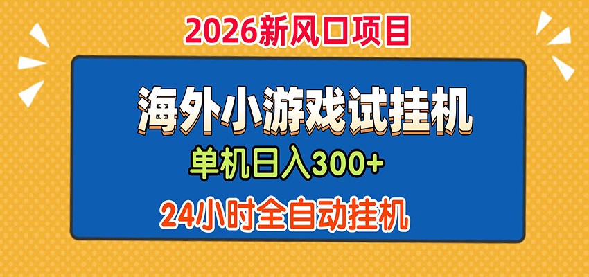 单机日产300+! 海外广告小游戏试玩搬砖,24小时脚本全自动挂机-淘金社:轻创终点站