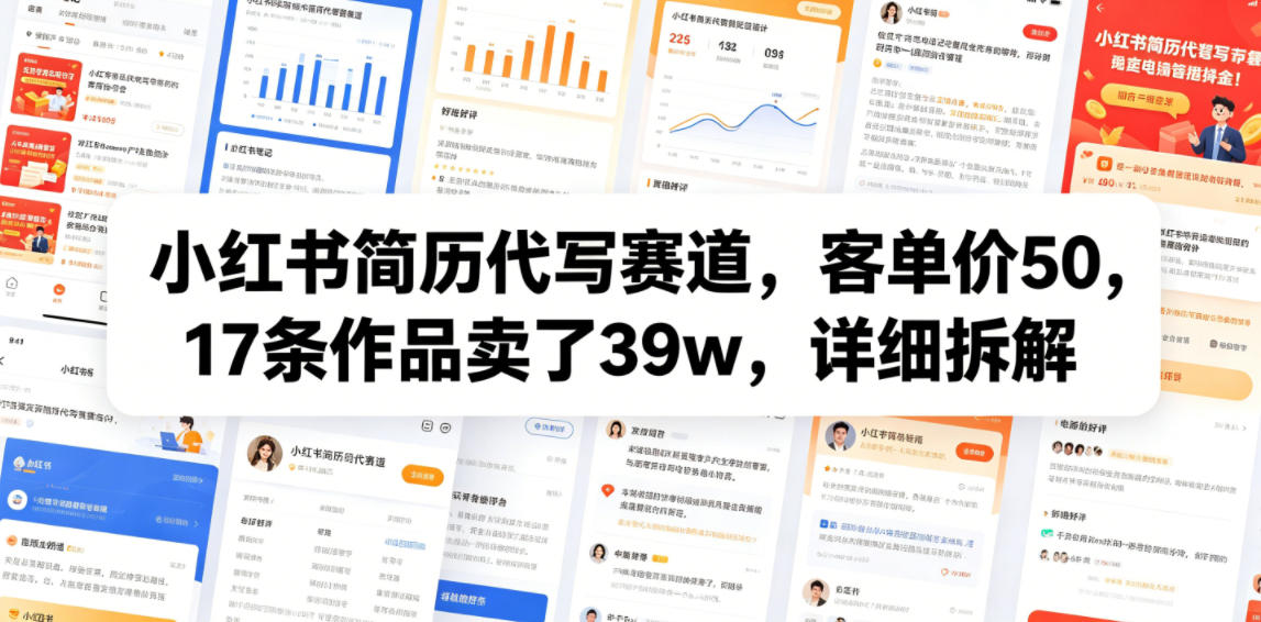 小红书简历代写赛道,客单价50,17条作品卖了39w,详细拆解-淘金社:轻创终点站