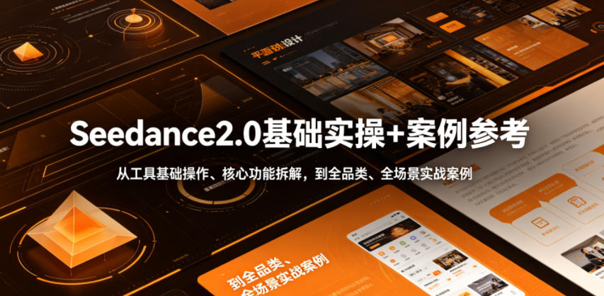 Seedance2.0基础实操+案例参考,从工具基础操作、核心功能拆解,到全品类、全场景实战案例参考全覆盖-淘金社:轻创终点站