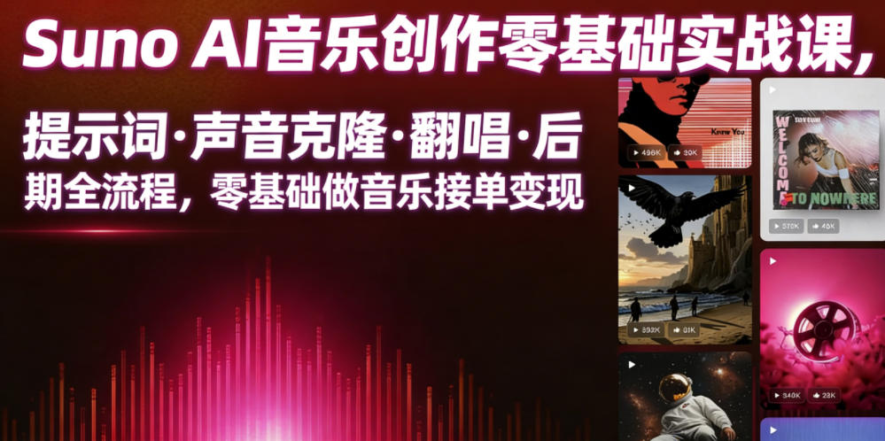 Suno AI音乐创作实战课,提示词・声音克隆・翻唱・后期全流程,零基础做音乐接单变现-淘金社:轻创终点站