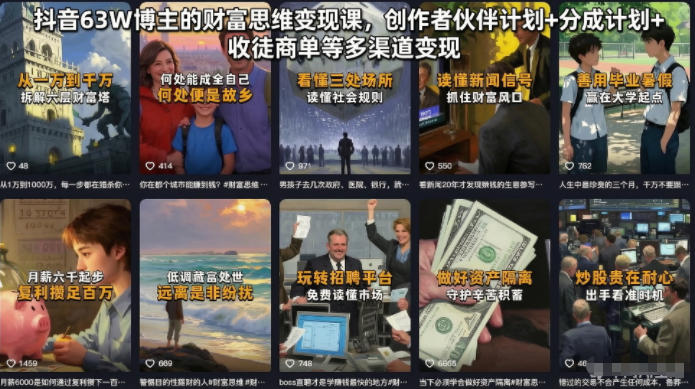 抖音63W博主的财富思维变现课,创作者伙伴计划+分成计划+收徒商单等多渠道变现-淘金社:轻创终点站