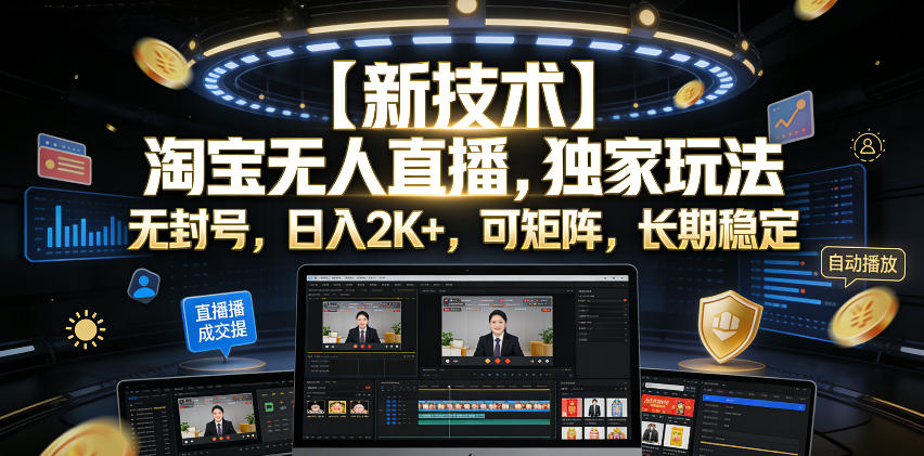 【新技术】淘宝无人直播,独家玩法,无封号,日入2K+,可矩阵,长期稳定【揭秘】-淘金社:轻创终点站
