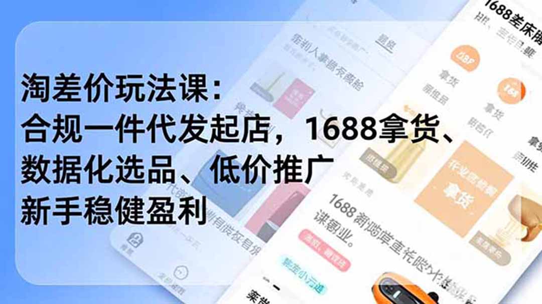 淘差价玩法课:合规一件代发起店,1688拿货、数据化选品、低价推广,新手稳健盈利(更新6月-淘金社:轻创终点站