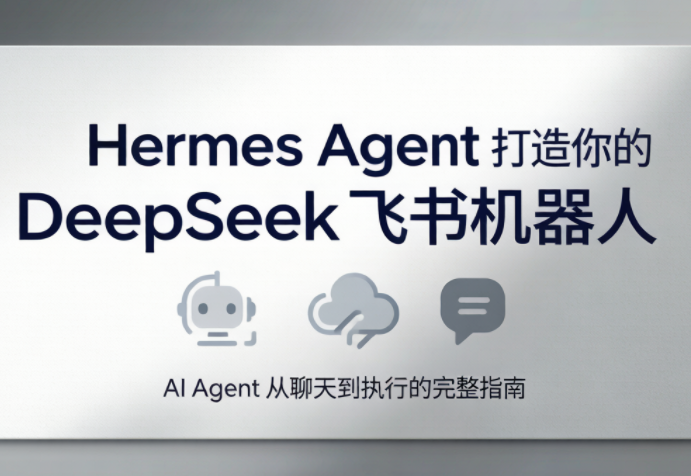 火星老师·Hermes Agent打造你的DeepSeek飞书机器人-淘金社:轻创终点站