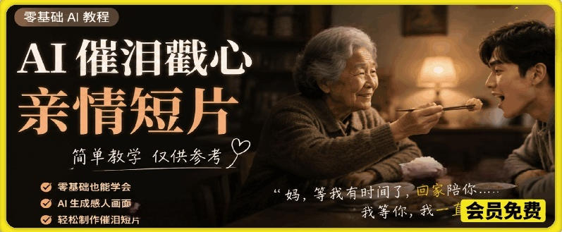 AI催泪戳心亲情短片,零基础AI教程,简单教学仅供参考-淘金社:轻创终点站