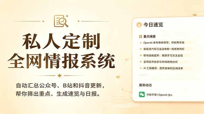 私人全网情报系统:自动汇总公众号B站抖音,AI筛重点生成日报,信息不再错过 (教程+源代码-淘金社:轻创终点站