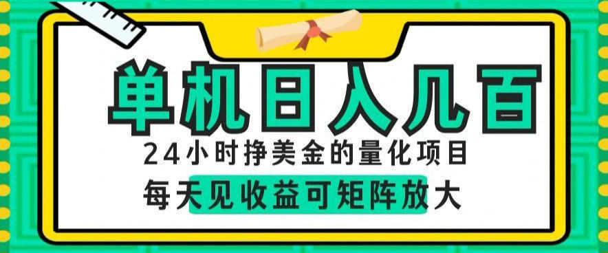 24小时挣美金的AI量化项目,单机日入几百,每天见收益,可矩阵放大【揭秘】-淘金社:轻创终点站
