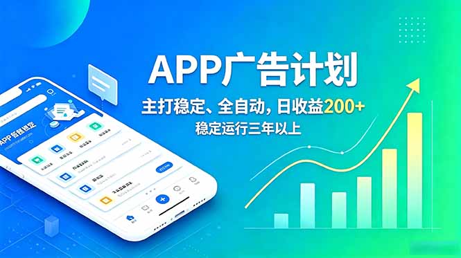 长期稳定APP广告自动化创收计划，稳定运行三年以上。日收益200+-淘金社:轻创终点站