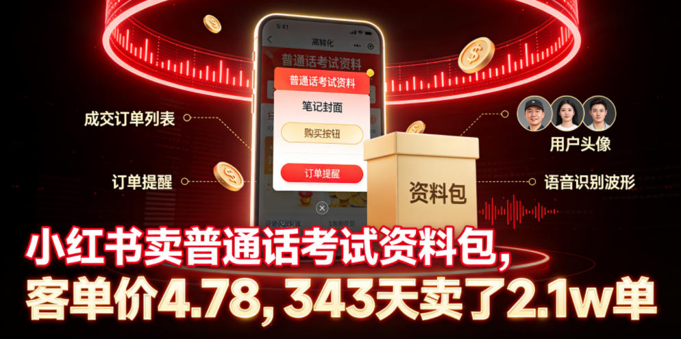小红书卖普通话考试资料包，客单价4.78，343天卖了2.1w单-淘金社:轻创终点站