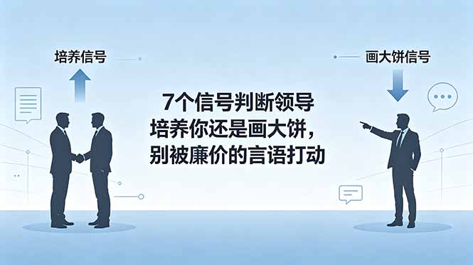 付费文章：7个信号判断领导培养你还是画大饼，别被廉价的言语打动-淘金社:轻创终点站