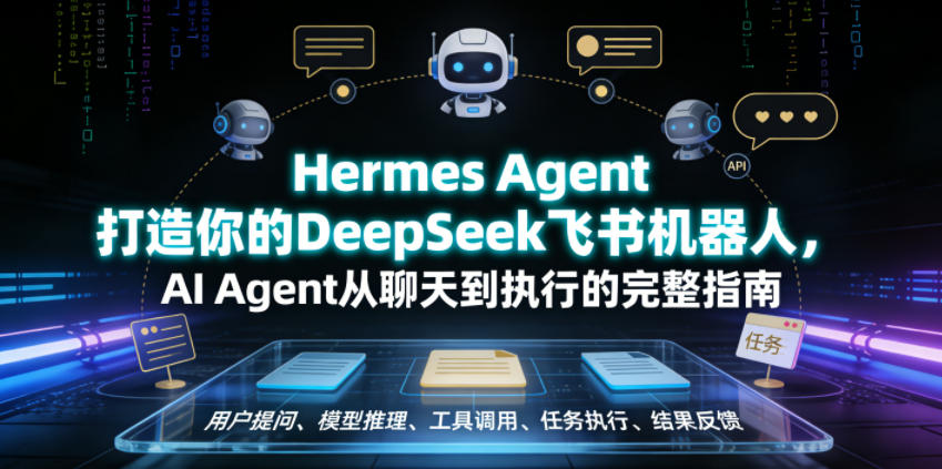 Hermes Agent打造你的DeepSeek飞书机器人,AI Agent从聊天到执行的完整指南-淘金社:轻创终点站