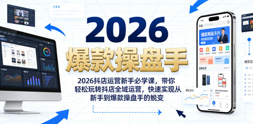 2026抖店运营新手必学课,带你轻松玩转抖店全域运营,快速实现从新手到爆款操盘手的蜕变-淘金社:轻创终点站