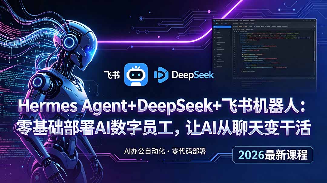Hermes Agent+DeepSeek+飞书机器人:零基础部署AI数字员工,让AI从聊天变干活-淘金社:轻创终点站