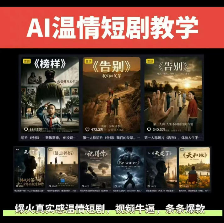 抖音58W粉丝博主的AI温情短剧玩法,条条爆款,伙伴计划+精选独家收益,商单收徒等(更新6月)-淘金社:轻创终点站