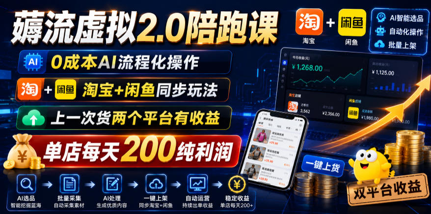 薅流虚拟2.0陪跑课,0成本AI流程化操作,淘宝+闲鱼同步玩法,上一次货两个平台有收益,单店每天200纯利润-淘金社:轻创终点站