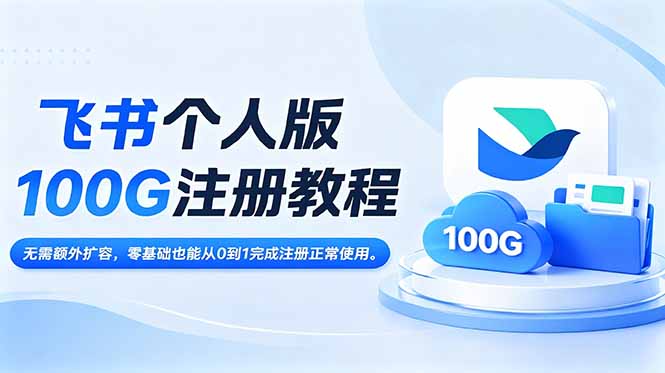 飞书个人版100G注册教程,无需额外扩容,零基础也能从0到1完成注册正常使用。-淘金社:轻创终点站