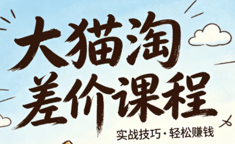 大猫淘差价课程(更新6月)-淘金社:轻创终点站