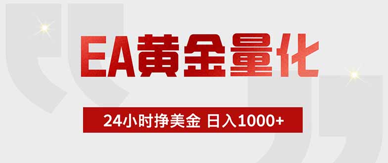 EA黄金量化,24小时挂机挣美金,绿色稳定,小白轻松入手,日入1000+-淘金社:轻创终点站