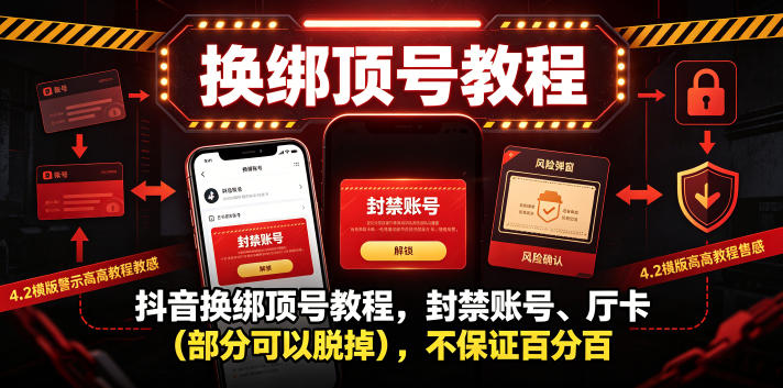 抖音换绑顶号教程,封禁账号、Ting卡(部分可以脱掉),不保证百分百-淘金社:轻创终点站