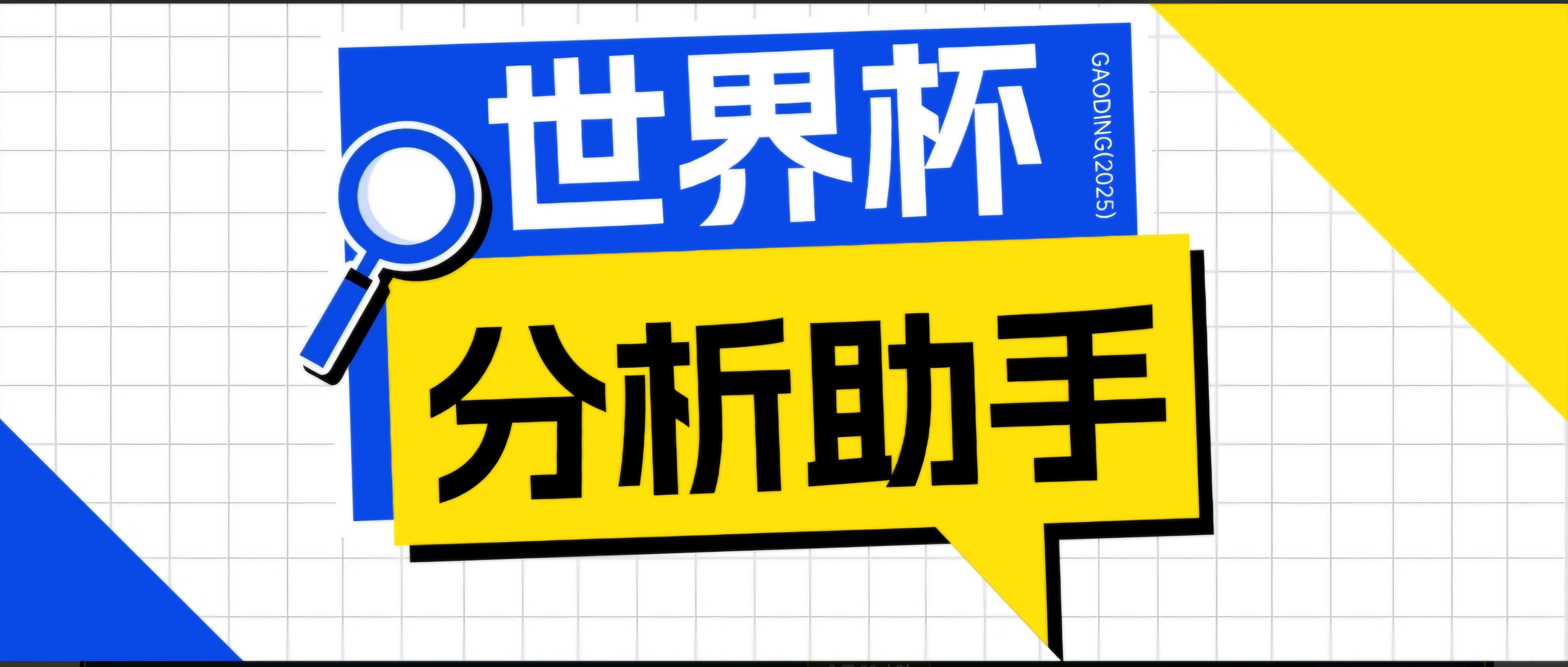 2026美加墨世界杯及各大联赛分析脚本,号称胜率百分之90以上【预测助手+使用教程】-淘金社:轻创终点站
