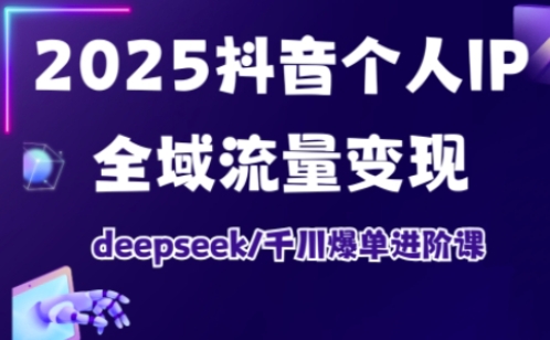 抖音个人IP全域流量变现进阶课，deepseek千川爆单进阶课(更新2026年06月)-淘金社:轻创终点站
