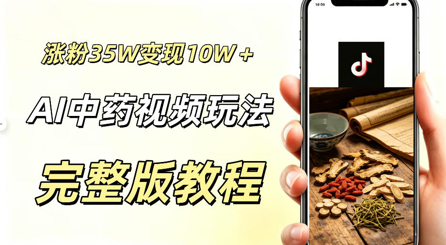 用ai做中药视频,涨粉35.8W,分成计划+橱窗累计变现10W+-淘金社:轻创终点站
