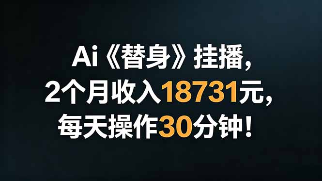 Ai替身挂播,2个月收入18731元,每天操作30分钟!-淘金社:轻创终点站
