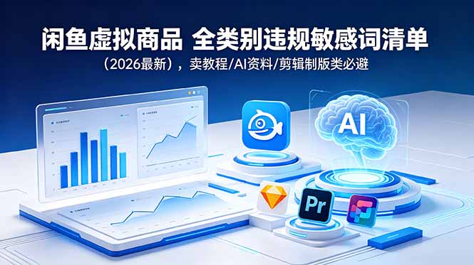 闲鱼虚拟商品 全类别违规敏感词清单(2026最新-淘金社:轻创终点站