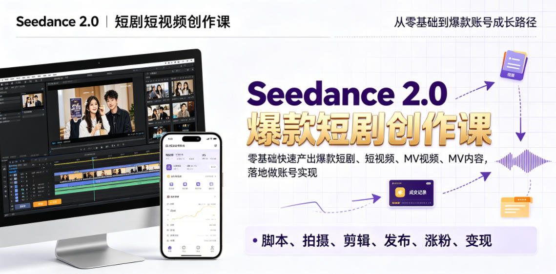 Seedance 2.0短剧短视频创作课,零基础快速产出爆款短剧、短视频、MV内容,落地做账号实现变现-淘金社:轻创终点站