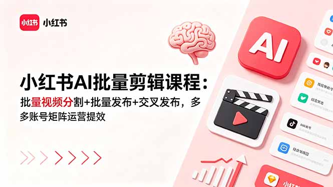 小红书AI批量剪辑课程:批量视频分割+批量发布+交叉发布,多账号矩阵运营提效-淘金社:轻创终点站