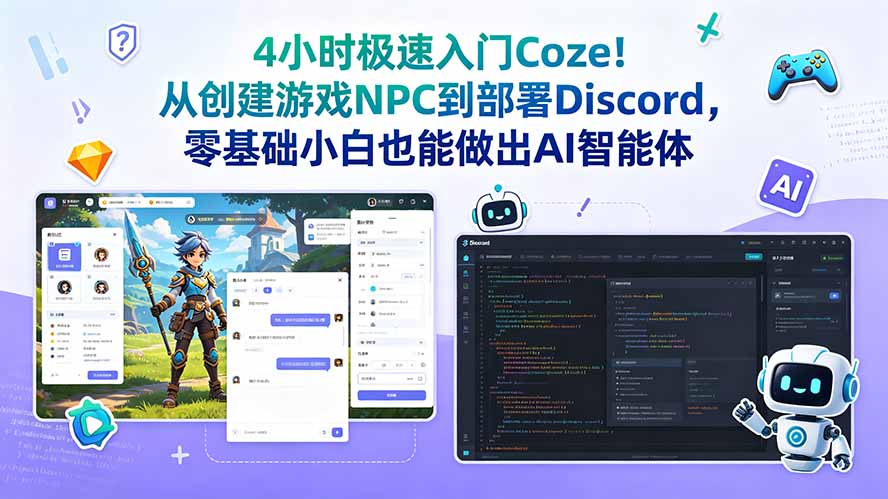 4小时极速入门Coze!从创建游戏NPC到部署Discord,零基础小白也能做出AI智能体-淘金社:轻创终点站