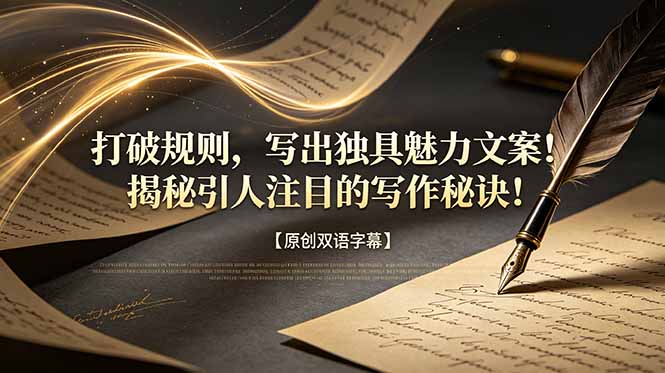 打破规则,写出独具魅力文案!揭秘引人注目的写作秘诀!【原创双语字幕】-淘金社:轻创终点站