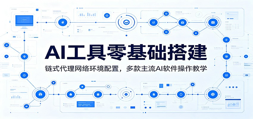 AI工具零基础搭建:链式代理网络环境配置,多款主流AI软件操作教学-淘金社:轻创终点站
