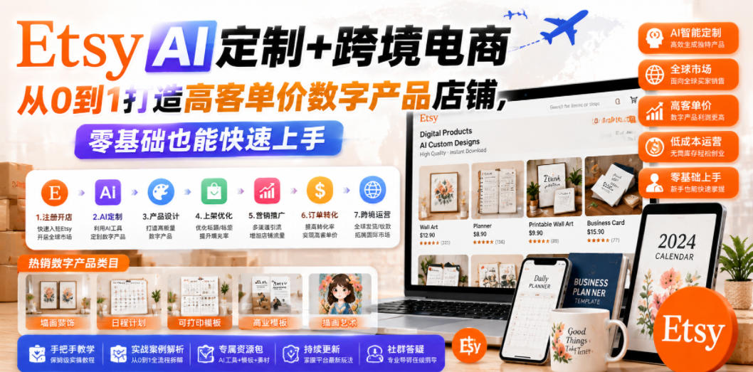 Etsy AI定制+跨境电商,从0到1打造高客单价数字产品店铺,零基础也能快速上手-淘金社:轻创终点站