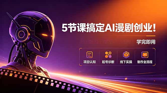 5节课搞定AI漫剧创业!项目认知+起号诊断+线下实操+制作全流程,学完即用-淘金社:轻创终点站