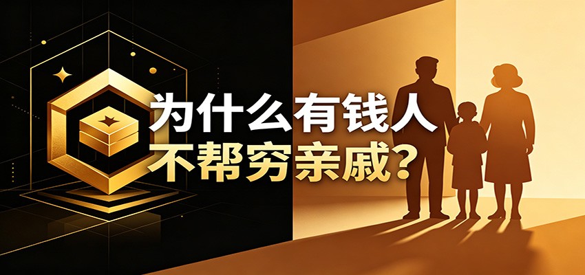 某公众号付费文章：《从8个维度来解释为什么有钱人不帮穷亲戚》-淘金社:轻创终点站