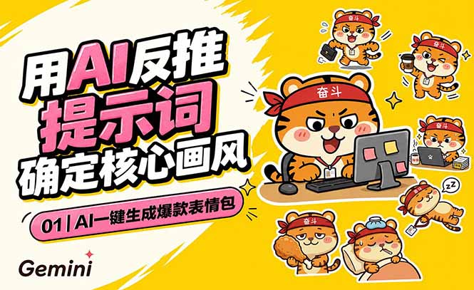AI一键生成爆款表情包：反推提示词+角色设定+动态技巧，适配微信抖音小红书-淘金社:轻创终点站