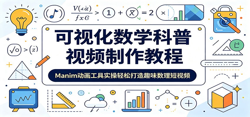 可视化数学科普视频制作教程：Manim动画工具实操轻松打造趣味数理短视频-淘金社:轻创终点站