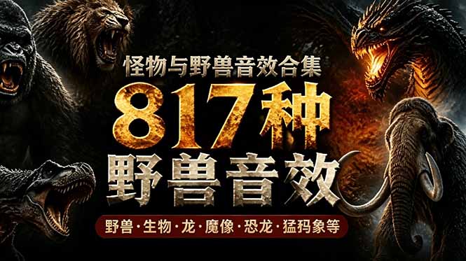 宝藏级别音效包！817款真实且逼真的野兽动物音效，全部中文汉化，无损综合逼真的动物音效库-淘金社:轻创终点站