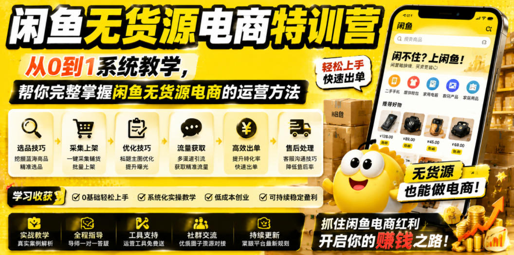 闲鱼无货源电商特训营，从0到1系统教学，帮你完整掌握闲鱼无货源电商的运营方法-淘金社:轻创终点站