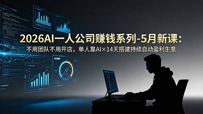 2026AI一人公司(OPC-淘金社:轻创终点站